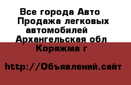  - Все города Авто » Продажа легковых автомобилей   . Архангельская обл.,Коряжма г.